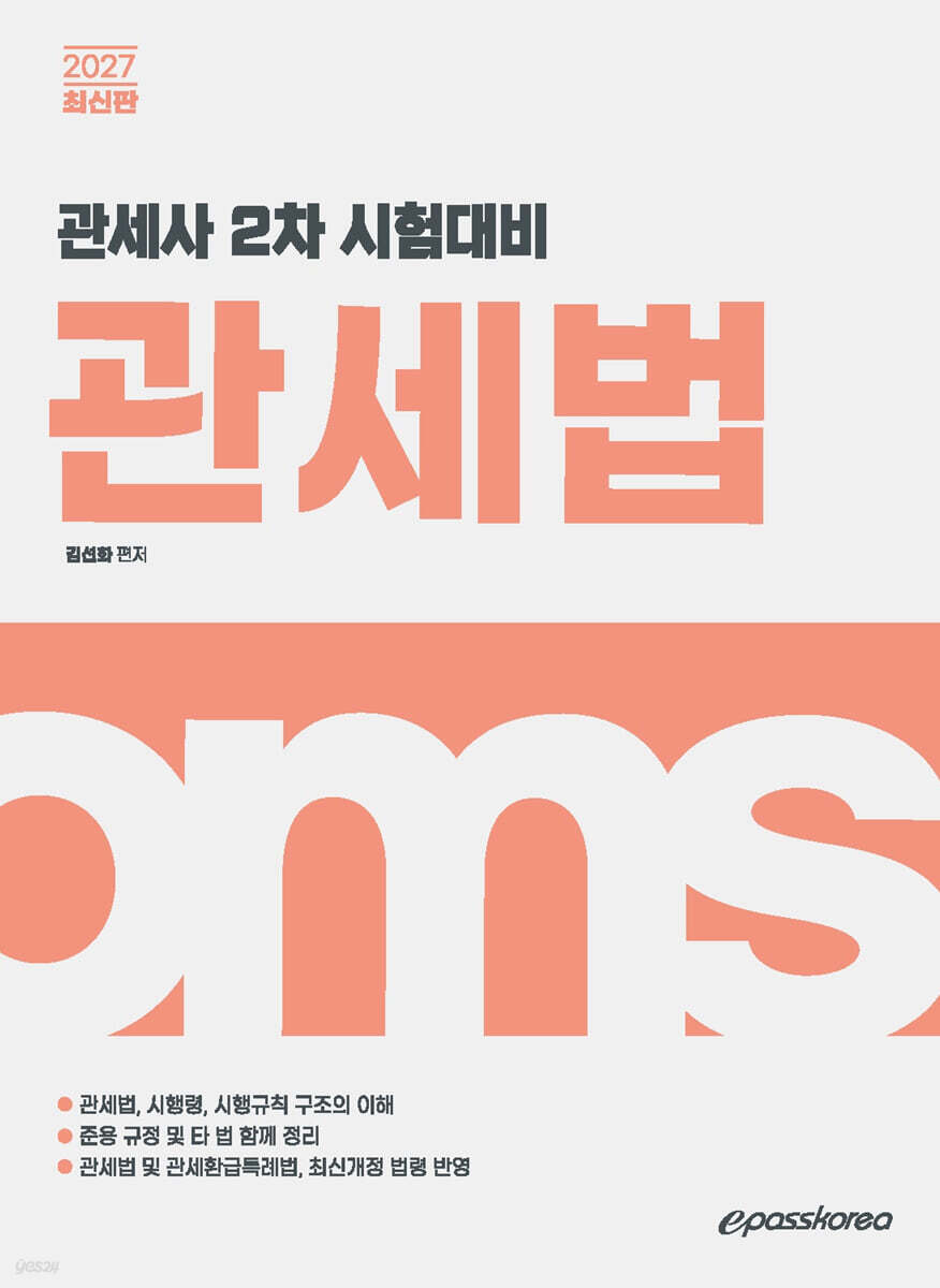 2027 관세사 관세법