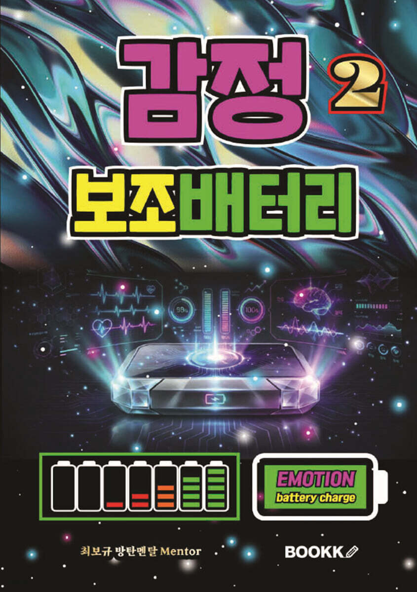 감정 보조배터리 2 (감정 컨트롤 사용 설명서)