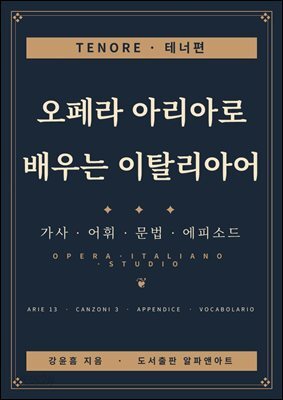 오페라 아리아로 배우는 이탈리아어 테너편