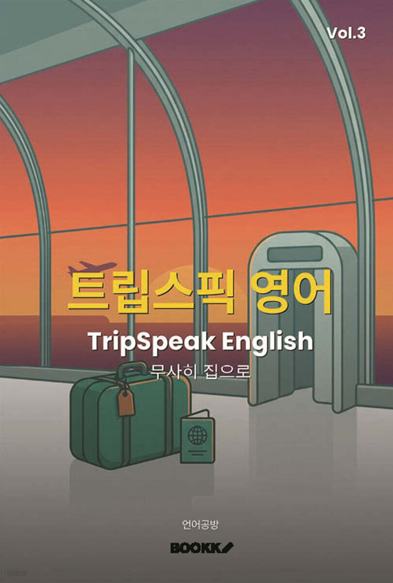 트립스픽 영어 3권