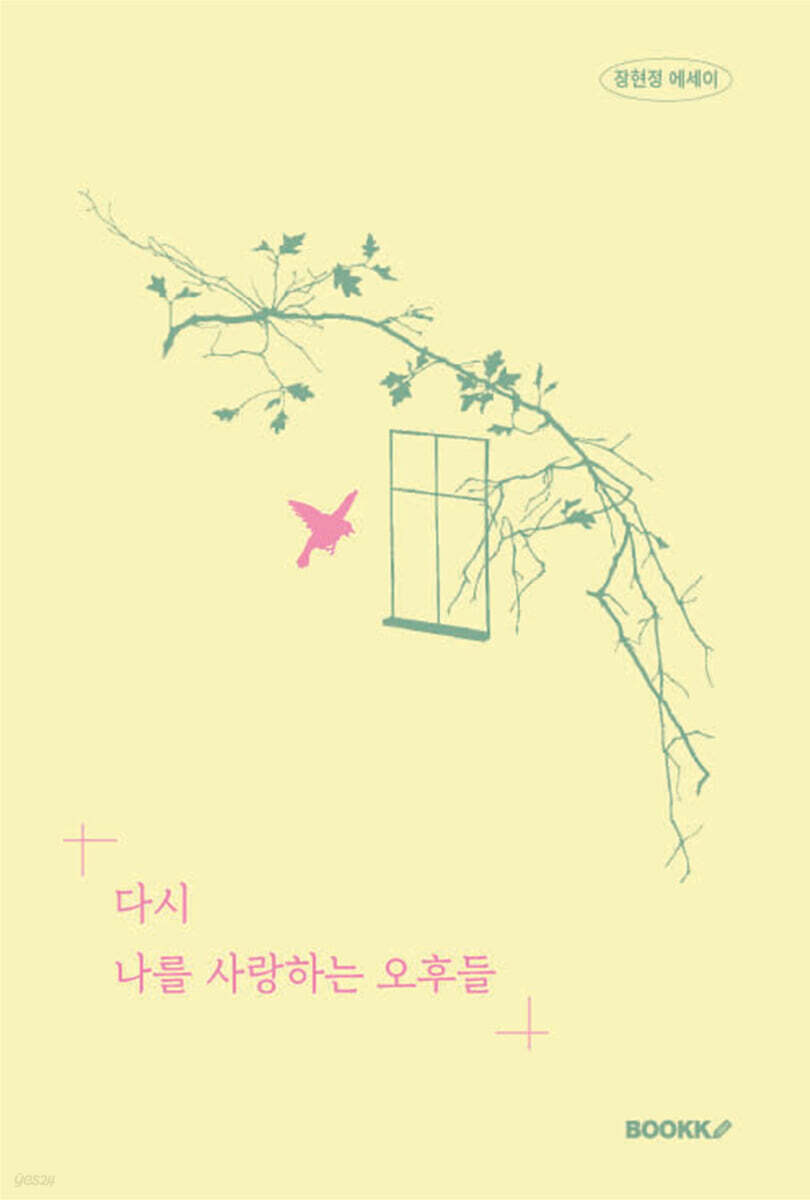 다시 나를 사랑하는 오후들