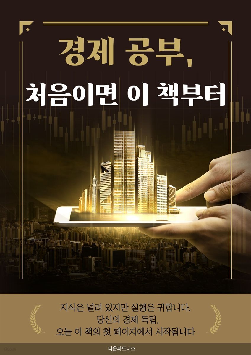 경제 공부 처음이면 이 책부터