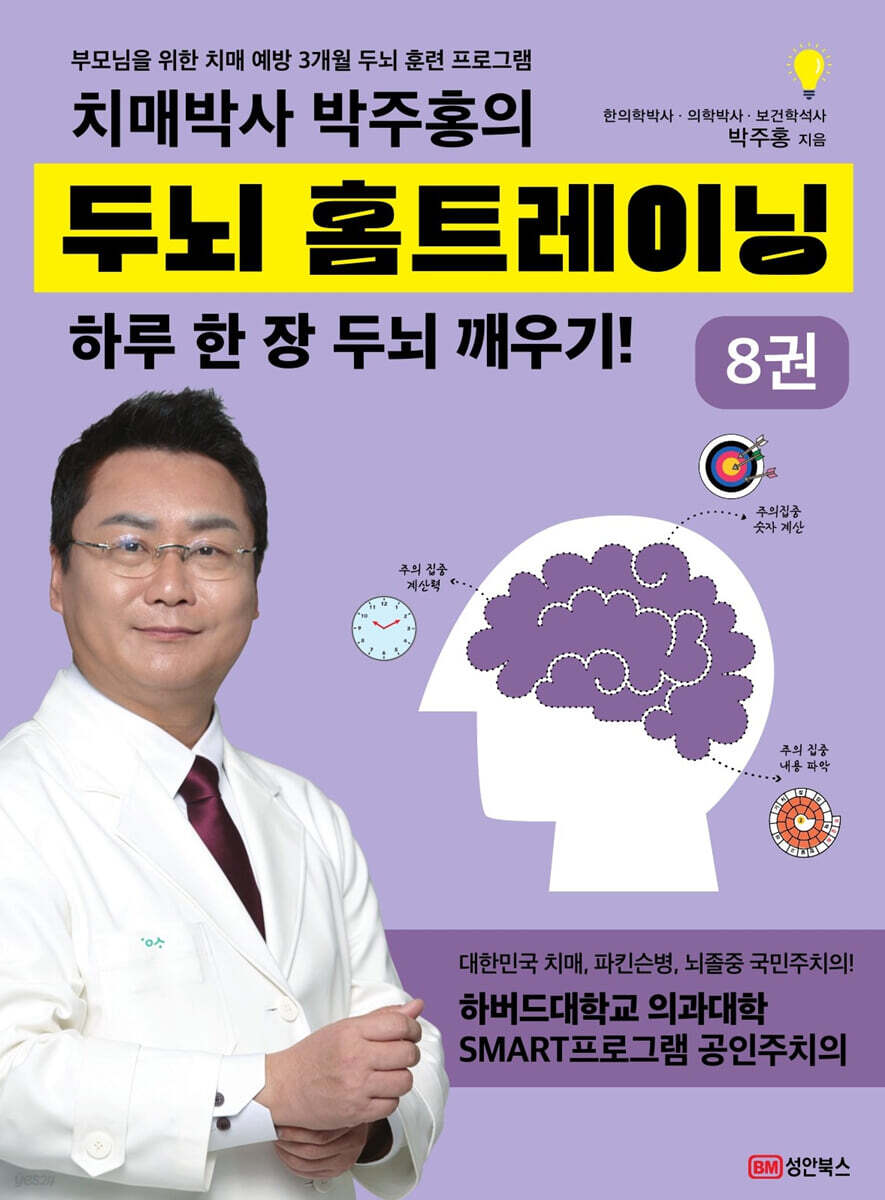 치매박사 박주홍의 두뇌 홈트레이닝 8