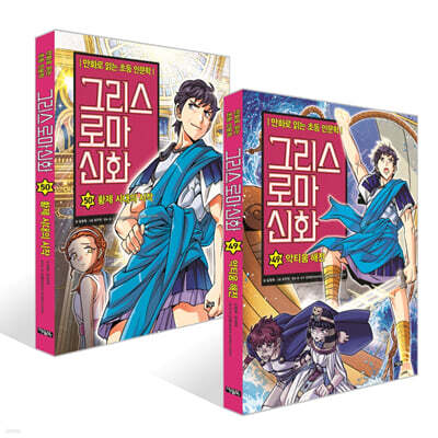그리스 로마 신화 49~50권 최신간 세트