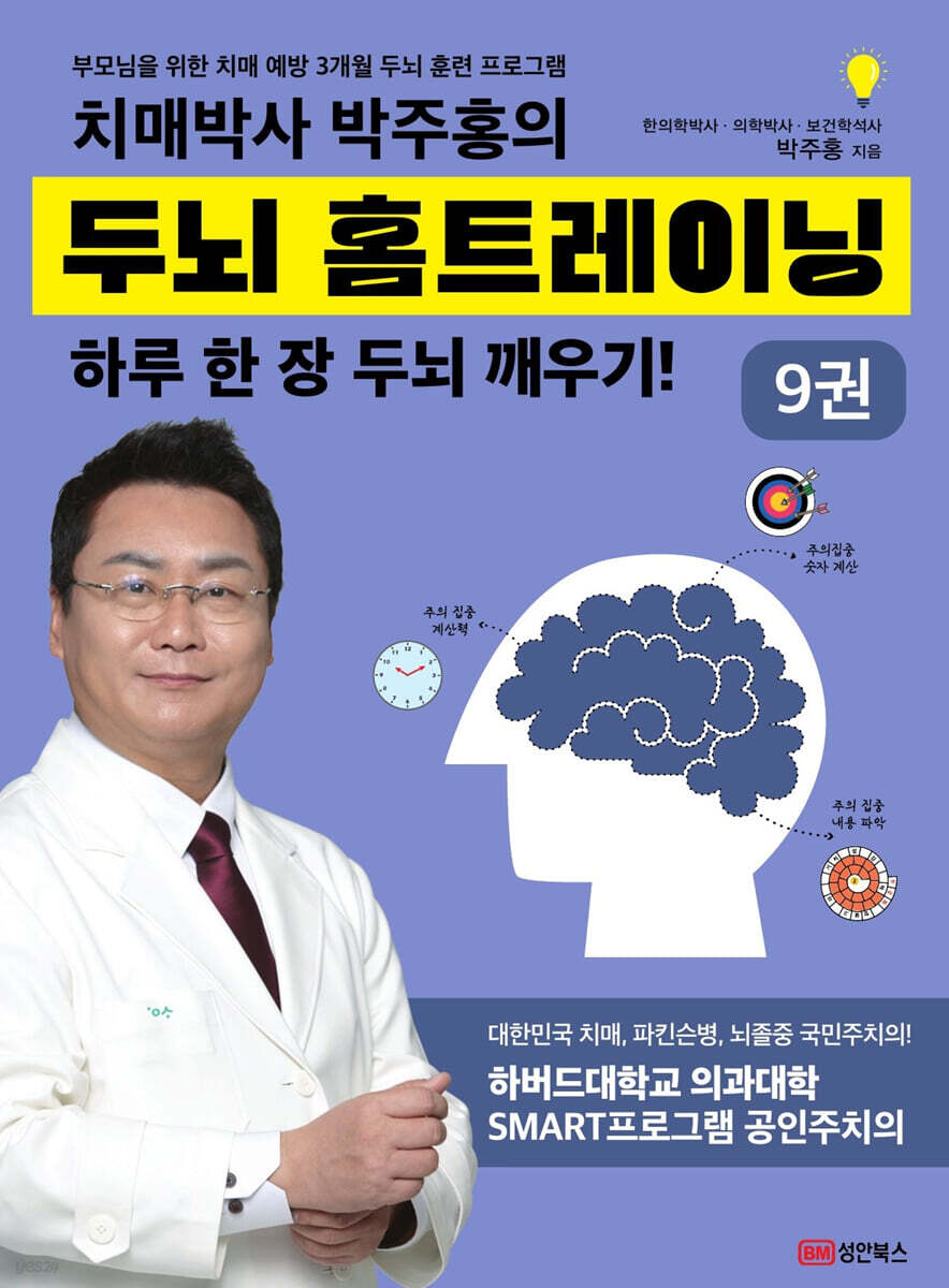 치매박사 박주홍의 두뇌 홈트레이닝 9