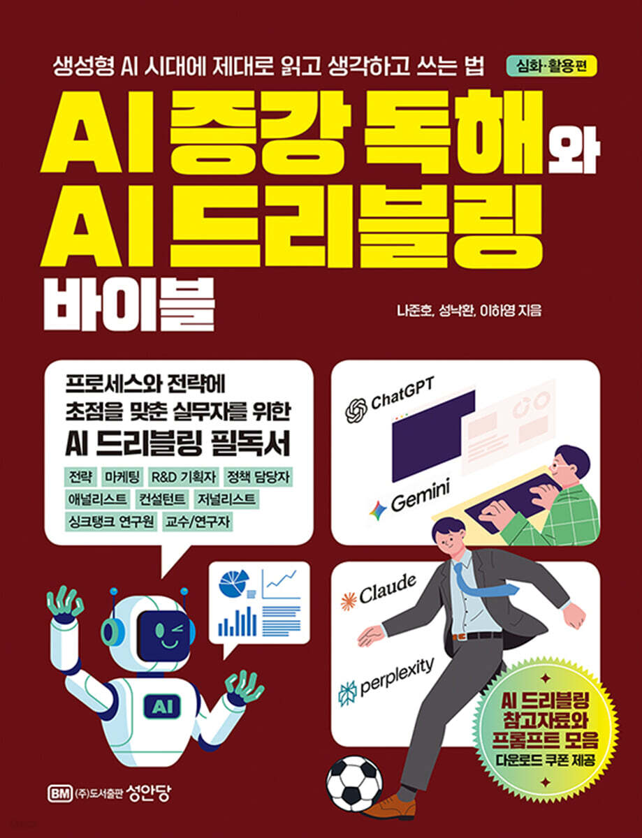 AI 증강 독해와 AI 드리블링 바이블 심화·활용 편