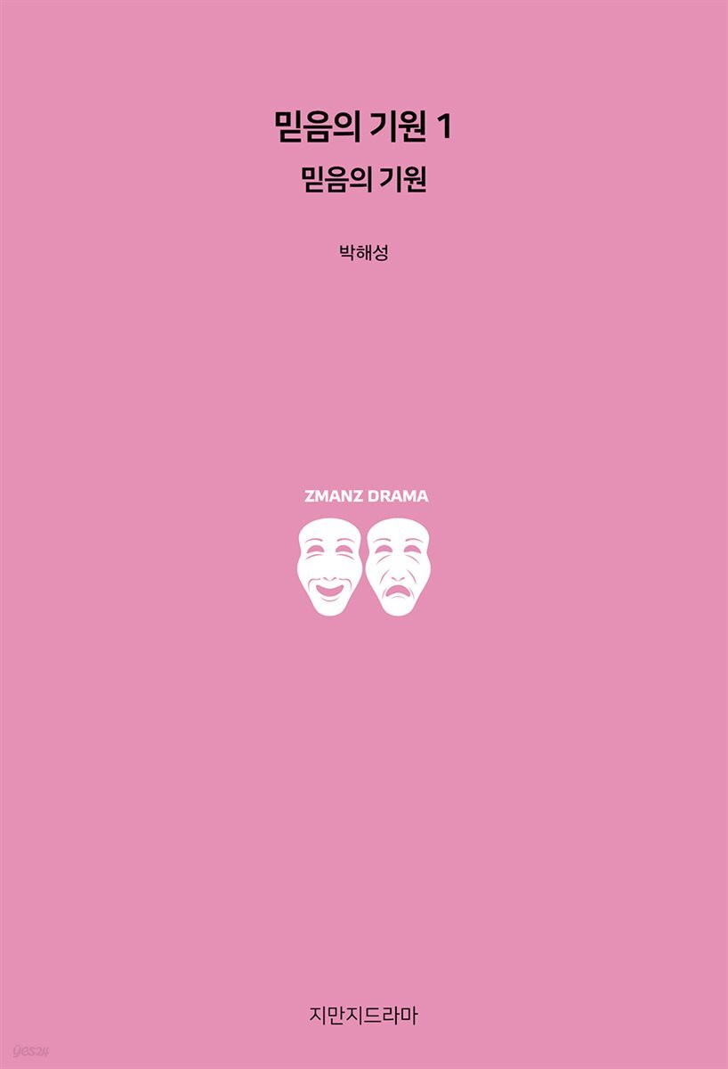 믿음의 기원 1