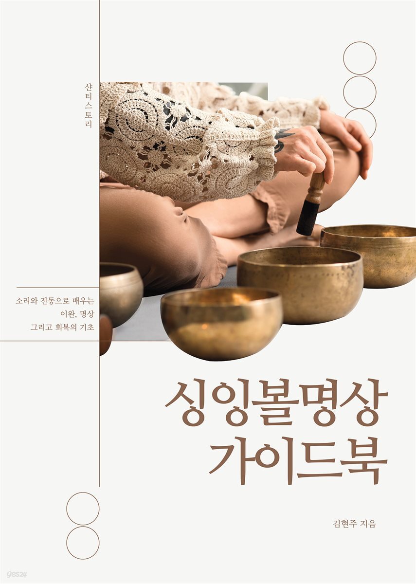 싱잉볼명상 가이드북