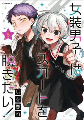 女裝男子はスカ-トを脫ぎたい! 5