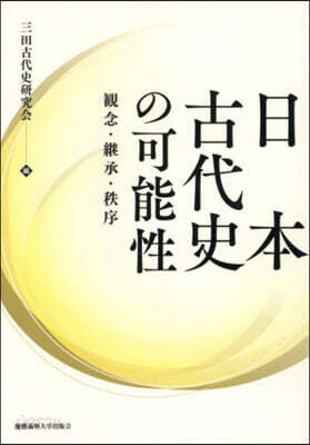 日本古代史の可能性
