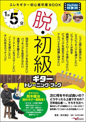 アルファノ-ト 1日5分!脫.初級ギタ-トレ-ニングブッ