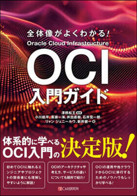 全體像がよくわかる! OCI入門ガイド