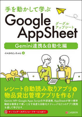 手を動かして学ぶ Google AppSheet Gemini連携&自動化編