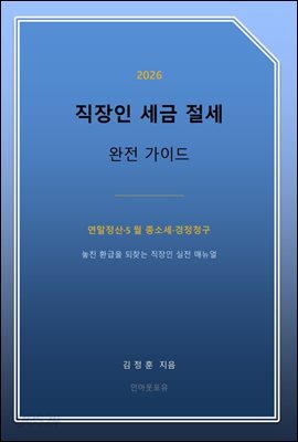 직장인 세금 절세 완전 가이드