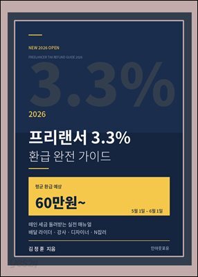 프리랜서 3.3%  환급 완전 가이드