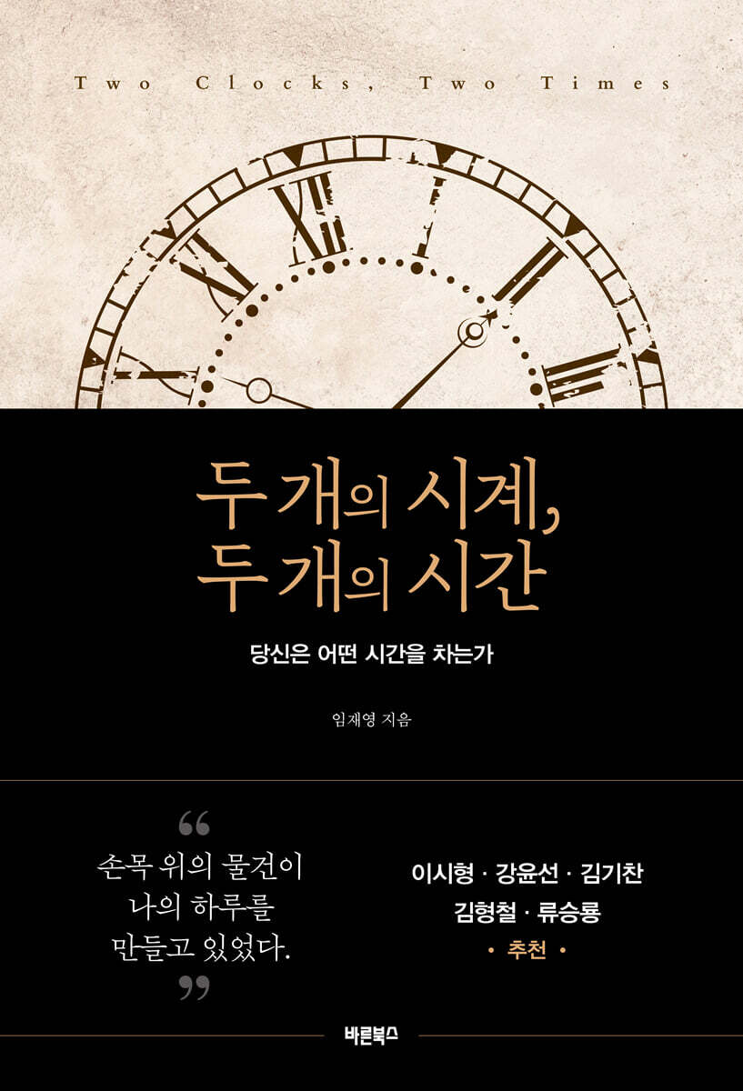 두 개의 시계, 두 개의 시간