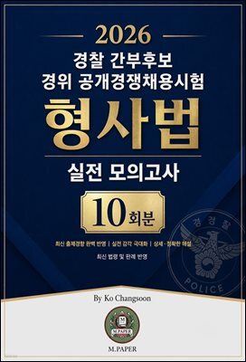 『2026 경찰 간부후보 경위 공개경쟁채용시험 형사법 실전 모의고사 10회분