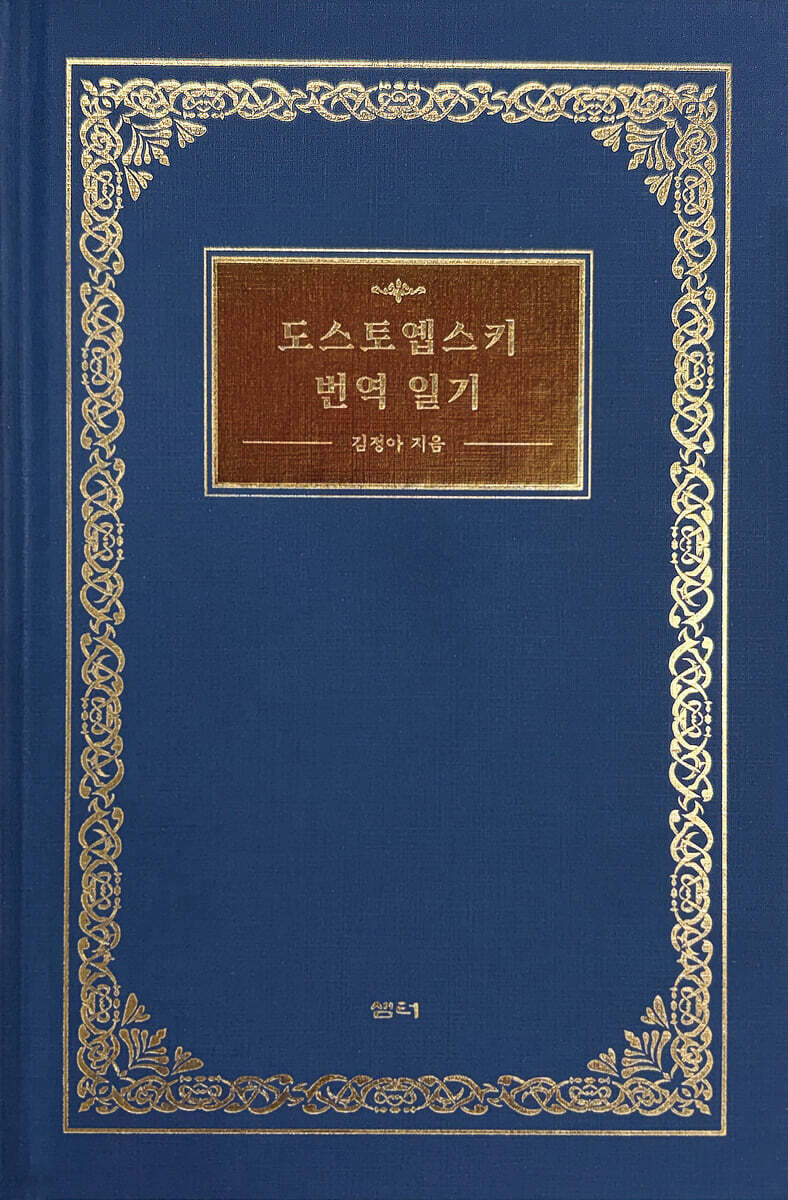 도스토옙스키 번역 일기