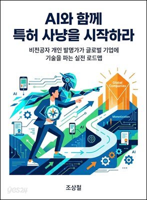 AI와 함께 특허 사냥을 시작하라