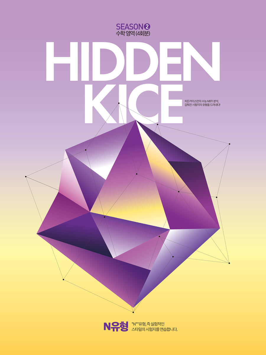 2027 HIDDEN KICE 모의고사 SEASON2 (2026년)