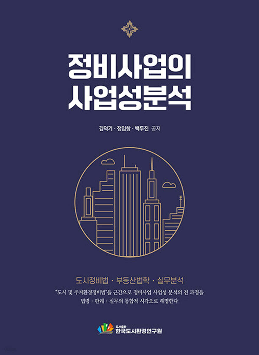 정비사업의 사업성 분석