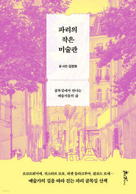 파리의 작은 미술관