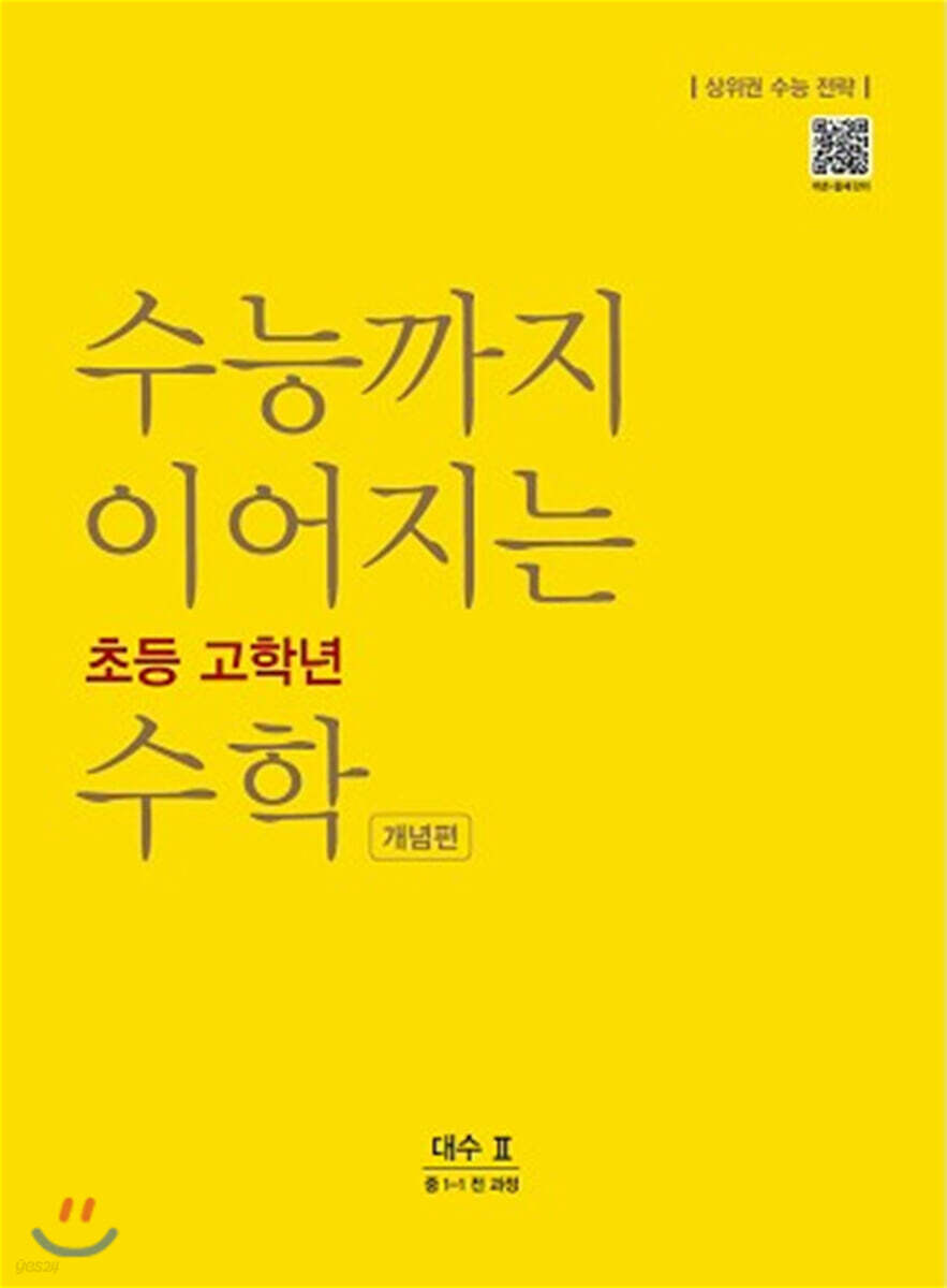 수능까지 이어지는 초등 고학년 수학 대수2 개념편