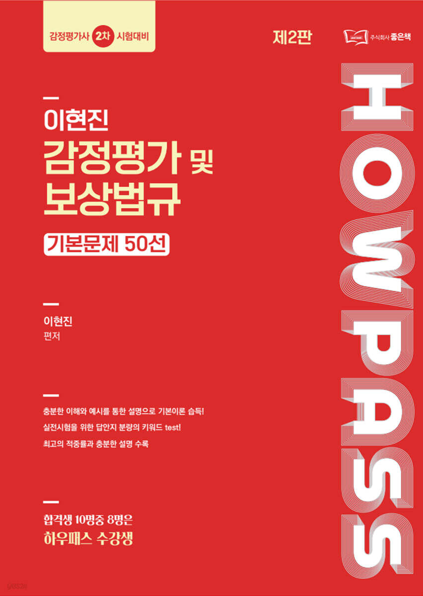 이현진 감정평가 및 보상법규 기본문제 50선