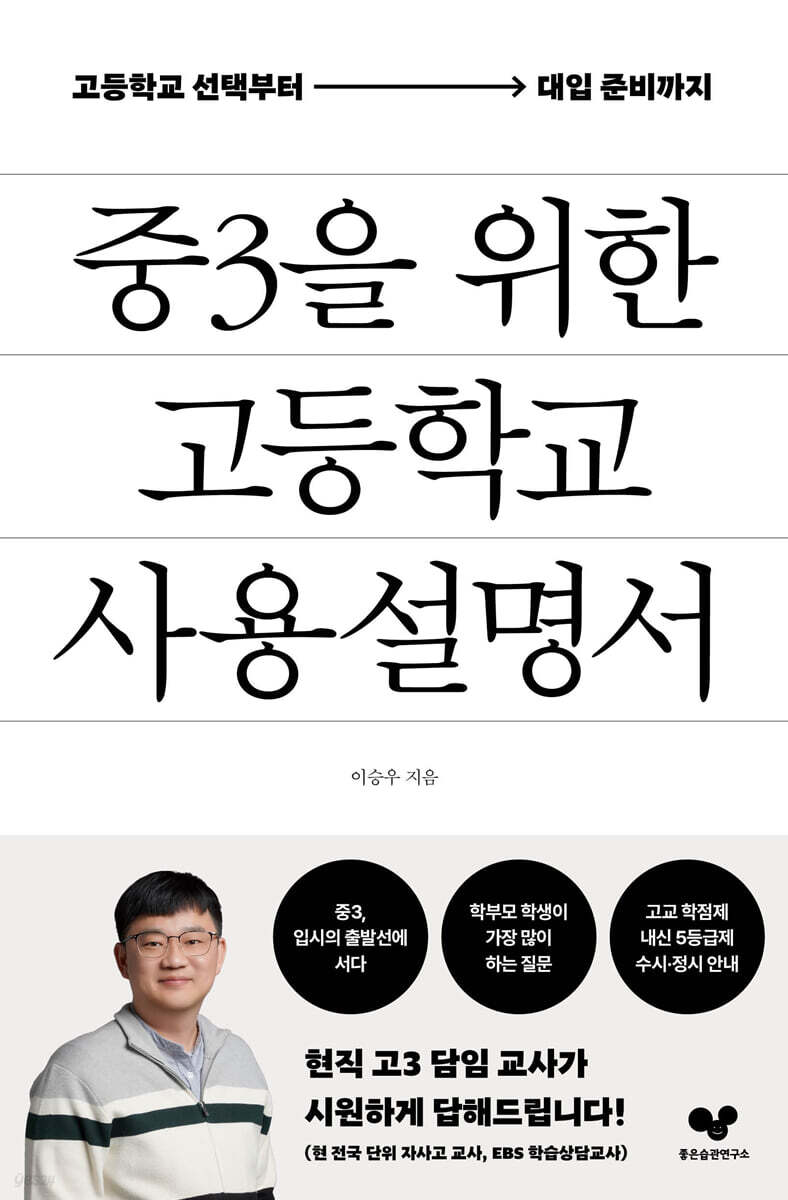 중3을 위한 고등학교 사용 설명서