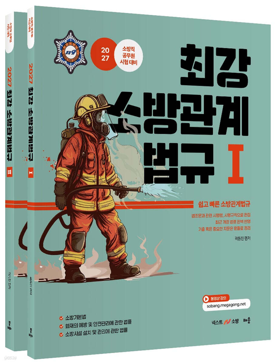 2027 곽동진 최강 소방관계법규