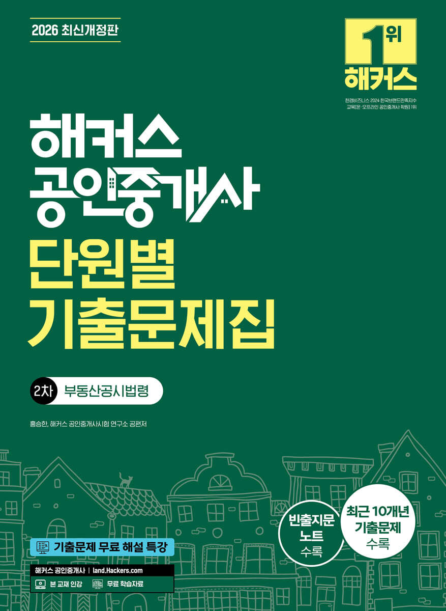 2026 해커스 공인중개사 2차 단원별 기출문제집 부동산공시법령
