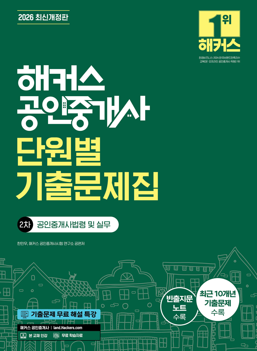 2026 해커스 공인중개사 2차 단원별 기출문제집 공인중개사법령 및 실무