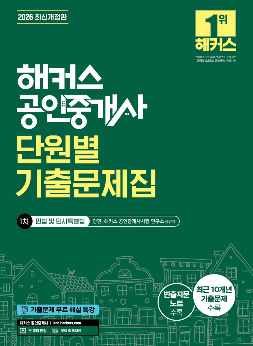 2026 해커스 공인중개사 1차 단원별 기출문제집 민법 및 민사특별법 (양민)