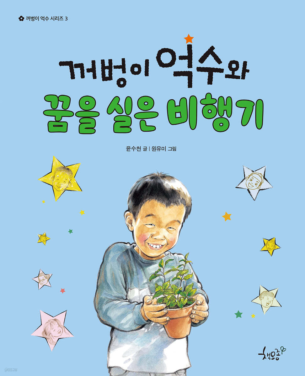 꺼벙이 억수와 꿈을 실은 비행기
