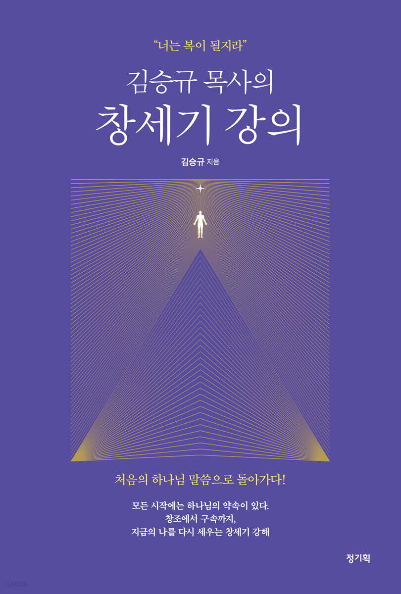 김승규 목사의 창세기 강의