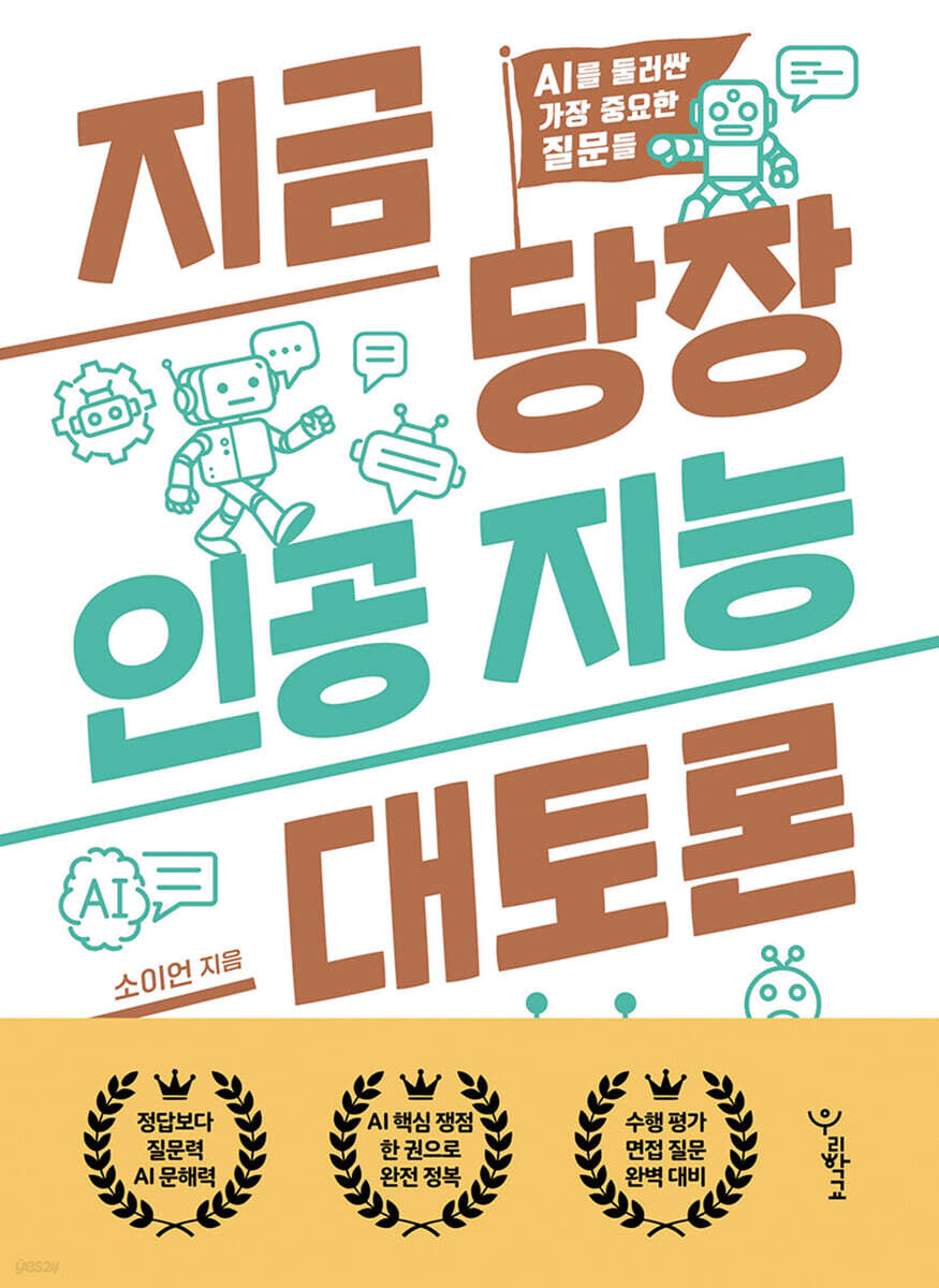 지금 당장 인공 지능 대토론