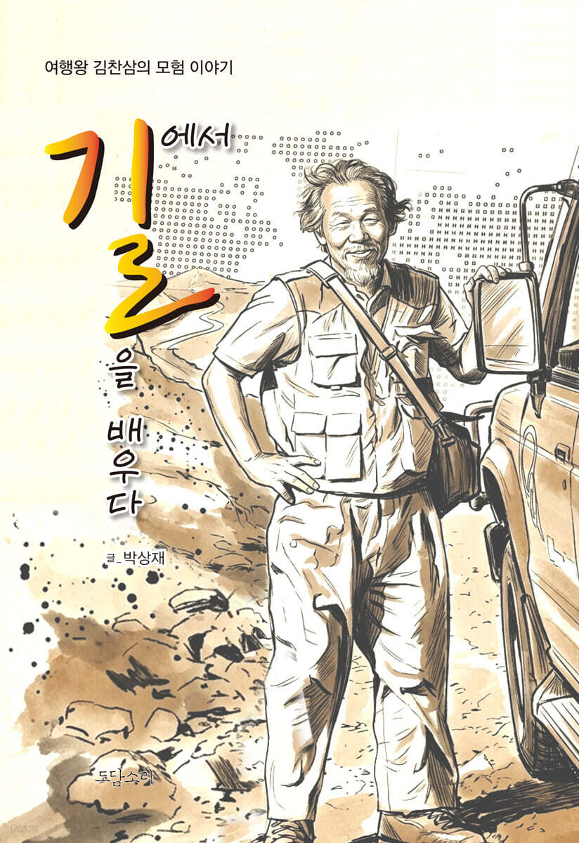 길에서 길을 배우다
