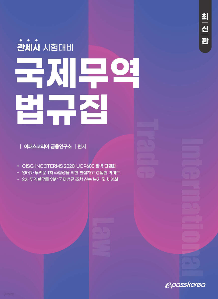 관세사 국제무역법규집