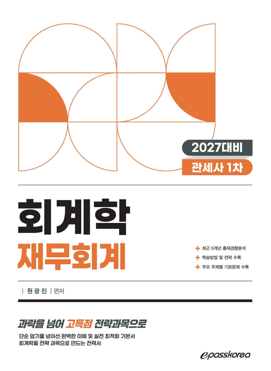 2027 관세사 회계학 재무회계