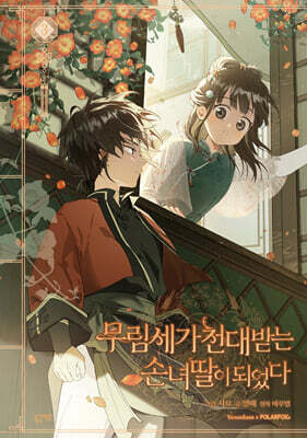 I Became the Spoiled Granddaughter of a Murim Family Manga 3 Standard Edition