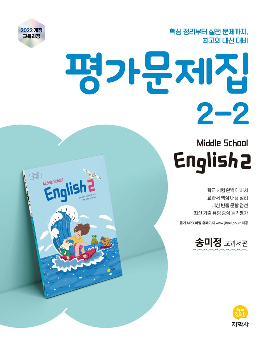 중학교 영어 2-2 평가문제집 송미정 교과서편 (2026년)