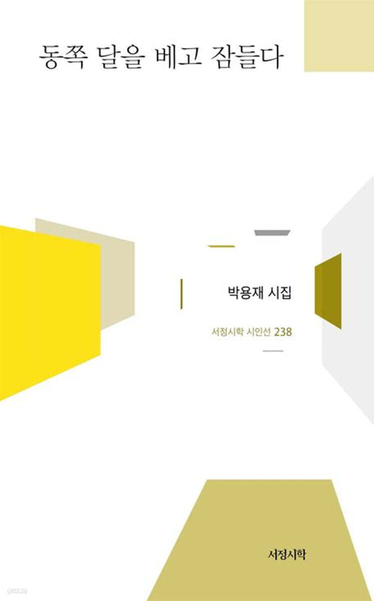 동쪽 달을 베고 잠들다