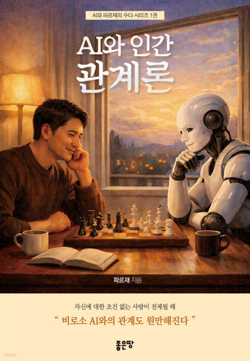 AI와 인간 관계론