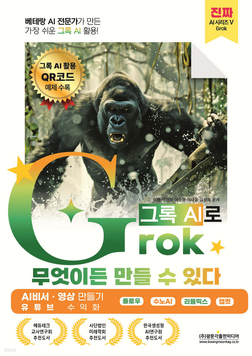 베테랑 AI 전문가가 만든 가장 쉬운 그록 AI 활용! Grok(그록)으로 무엇이든 만들 수 있다 (AI 비서 · 영상 만들기, 유튜브 수익화)