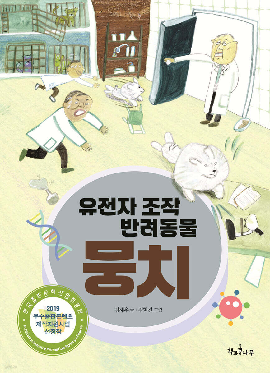 유전자 조작 반려동물 뭉치