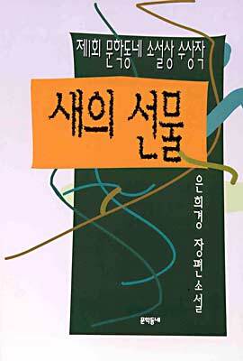 새의 선물