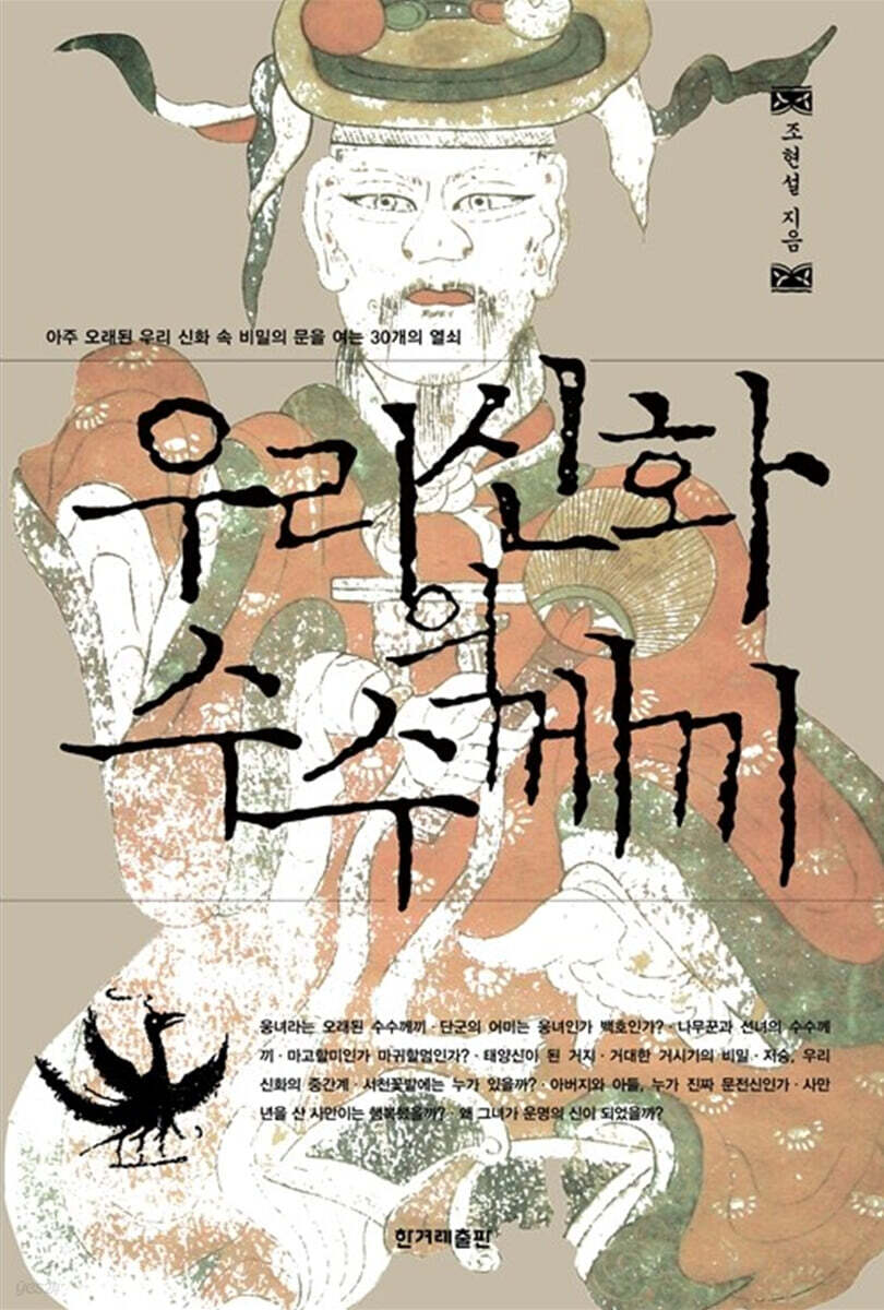 우리신화의 수수께끼