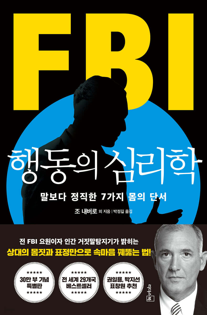 [대여] FBI 행동의 심리학 (리커버 특별판)