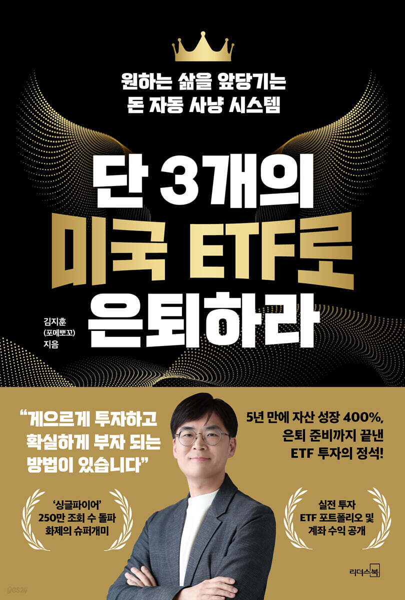 [대여] 단 3개의 미국 ETF로 은퇴하라