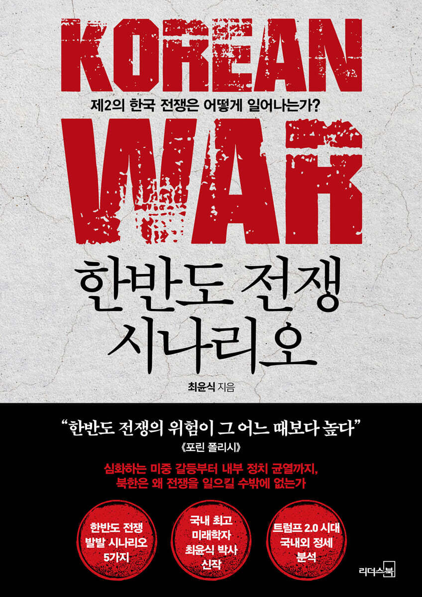 [대여] 한반도 전쟁 시나리오